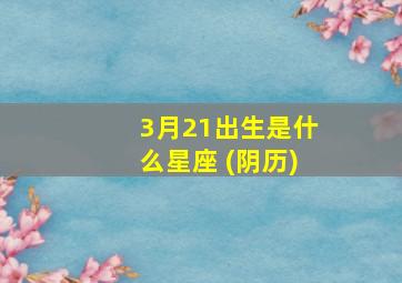 3月21出生是什么星座 (阴历)